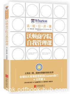 《沃顿商学院自我管理课》教会你如何自我管理epub+mobi+azw3