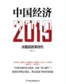 《中国经济2019》2019年真的会发生经济危机吗？epub+mobi+azw3