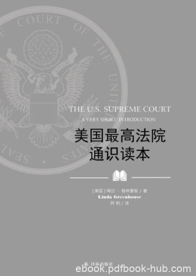 《美国最高法院通识读本》格林豪斯┊经典之作┊epub+mobi+azw3