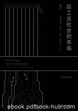 《后工业社会的来临》贝尔/社会结构中轴的影响/epub+mobi+azw3
