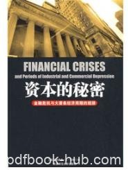 《资本的秘密》/金融危机与大萧条经济周期规律/epub+mobi+azw3