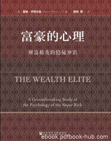 《富豪的心理》齐特尔曼/对富人思想行为深入研究/epub+mobi+azw3