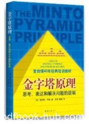 《金字塔原理》明托/麦肯锡40年经典培训教材/epub+mobi+azw3