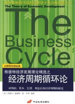 《经济周期循环》/畅销不衰经济学十大经典巨著/epub+mobi+azw3