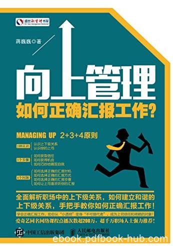 《向上管理：如何正确汇报工作？》/实用手册/epub+mobi+azw3