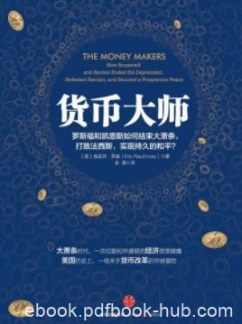 《货币大师》埃里克·罗威&amp;凯恩斯经济学渡过难关epub+mobi+azw3