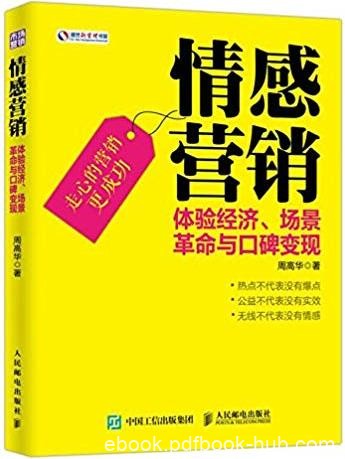 《情感营销》/体验经济、场景革命与口碑变现/epub+mobi+azw3