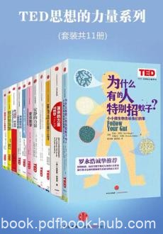 《TED思想的力量系列》套装共11册/轻阅读系列/epub+mobi+azw3