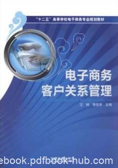 《电子商务客户关系管理》汪楠/商务专业教材/epub+mobi+azw3