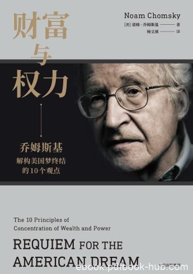 《财富与权力》/乔姆斯基解构美国梦终结观点/epub+mobi+azw3