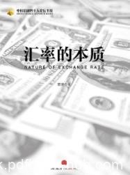 《汇率的本质》管涛/预见跨境资本流动的逆转/epub+mobi+azw3