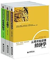 《畅销套装》[共3册]/从零开始读懂经济学/epub+mobi+azw3