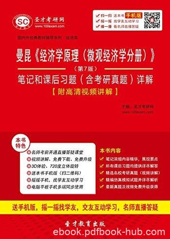 《经济学原理(微观经济学分册)》/考研真题详解/epub+mobi+azw3