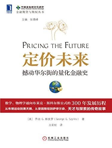 《定价未来》斯皮罗/撼动华尔街的量化金融史/epub+mobi+azw3