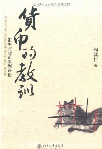 《货币的教训》周其仁/汇率与货币系列评论/epub+mobi+azw3