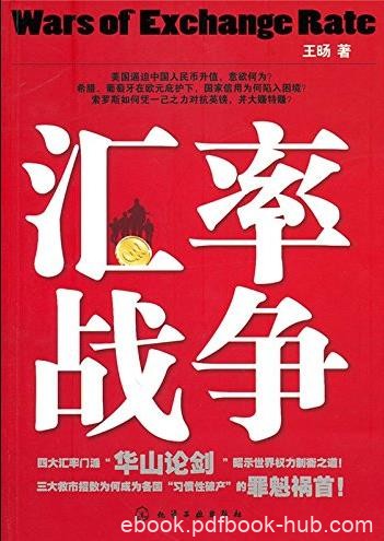 《汇率战争》王旸/汇率就是这么点事儿/epub+mobi+azw3