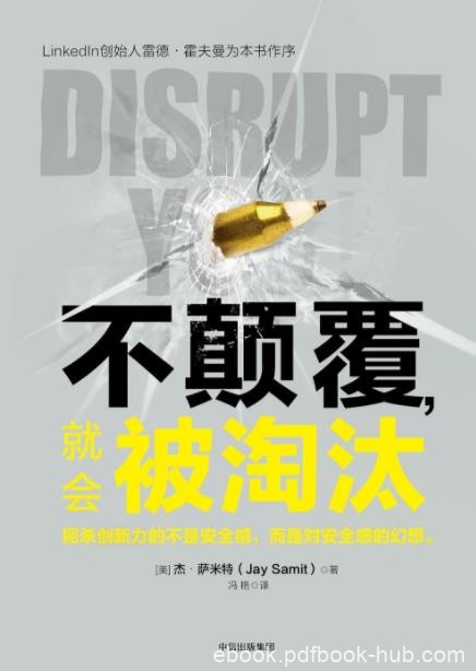 《不颠覆，就会被淘汰》萨米特/适应力创造力/epub+mobi+azw3