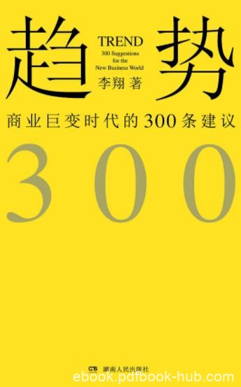 《趋势：商业巨变时代的300条建议》李翔/epub+mobi+azw3