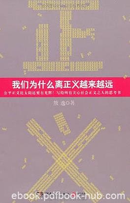 《我们为什么离正义越来越远》熊逸/谁偷走正义/epub+mobi+azw3