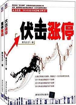 《伏击涨停+涨停密码》[套装共2册]/黑马王子/epub+mobi+azw3