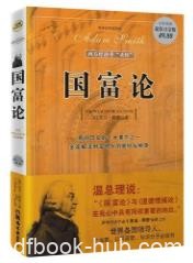 《国富论》[全彩插图本]亚当·斯密/经济学圣经/epub+mobi+azw3