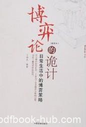 《博弈论的诡计》王春永/日常生活中的博弈策略/epub+mobi+azw3