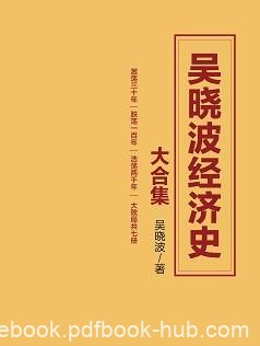 《吴晓波经济史大合集》财经作家吴晓波经典之作/epub+mobi+azw3