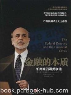 《金融的本质》巴曙松/伯南克四讲美联储/epub+mobi+azw3