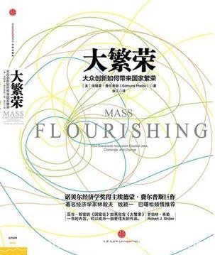 《大繁荣》费尔普斯/大众创新如何带来国家繁荣/epub+mobi+azw3