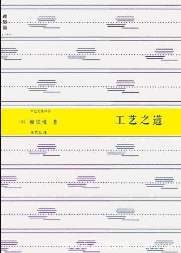 《工艺之道》柳宗悦/何为工艺之美正宗的工艺/epub+mobi+azw3