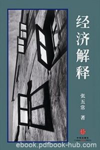 《经济解释》[四卷本]张五常/阐释需求的本质/epub+mobi+azw3|电子书之家