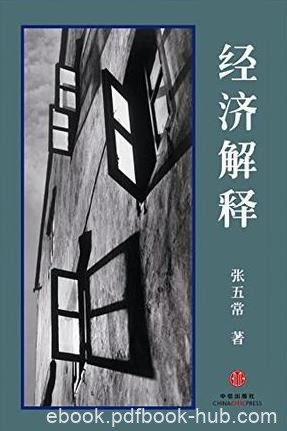 《经济解释》[四卷本]张五常/阐释需求的本质/epub+mobi+azw3