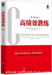 《高绩效教练》惠特默/优秀领导者都有教练特质/epub+mobi+azw3|电子书之家