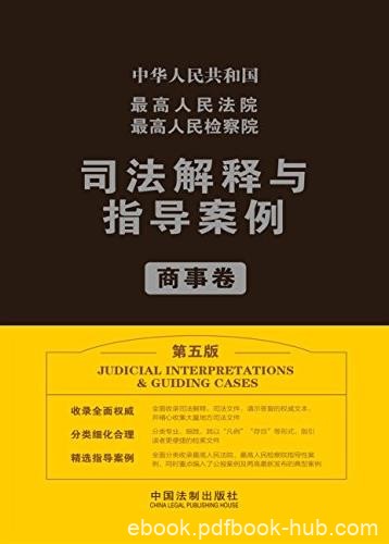 《检察院司法解释与指导案例.商事卷》/第五版/epub+mobi+azw3