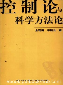 《控制论与科学方法论》金观涛&amp;华国凡/学校企业教材/epub+mobi