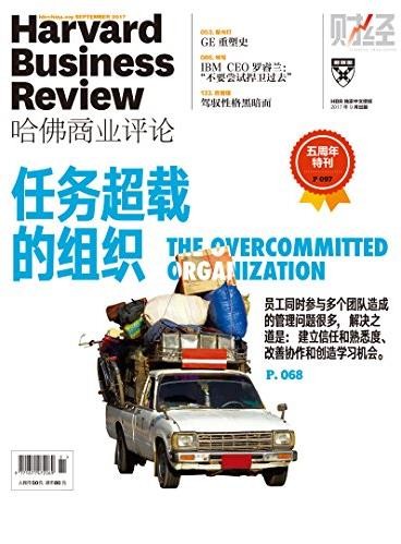 《任务超载的组织》/哈佛商业评论2017年第9期/epub+mobi+azw3