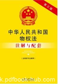 《中华人民共和国物权法注解与配套》第三版/epub+mobi+azw3