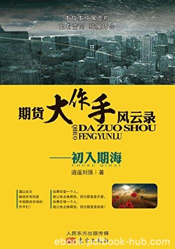 《期货大作手风云录—初入期海》/逍遥刘强遗作/epub+mobi+azw3