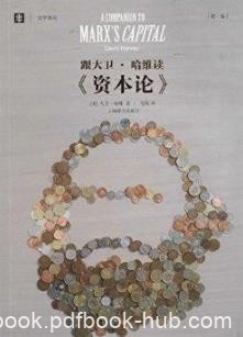 《跟大卫·哈维读资本论》[第二卷]/大学译丛/epub+mobi+azw3