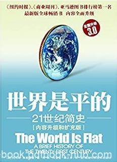 《世界是平的》[内容升级和扩充版]/21世纪简史/epub+mobi+azw3