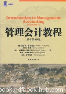 《管理会计教程》查尔斯·亨格瑞/原书第15版/epub+mobi+azw3