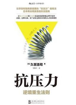《抗压力》久世浩司/日本商业精英首选抗压指南/epub+mobi+azw3