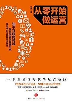 《从零开始做运营》[完整图文版]/营是什么/epub+mobi+azw3