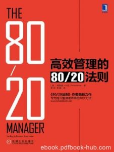 《高效管理的80/20法则》/提升效率10大方法/epub+mobi+azw3|电子书之家