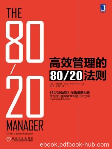 《高效管理的80/20法则》/提升效率10大方法/epub+mobi+azw3