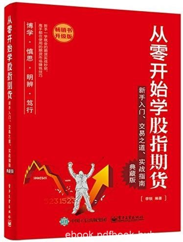 《从零开始学股指期货》[典藏版]/新手入门/epub+mobi+azw3