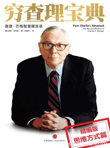 《穷查理宝典：思维方式分册》芒格/人生心得/epub+mobi+azw3