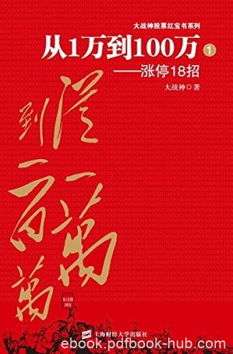 《从1万到100万：涨停18招》大战神股票红宝书/epub+mobi+azw3