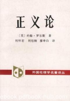《正义论》罗尔斯/享有平等的获得职位的机会/epub+mobi+azw3