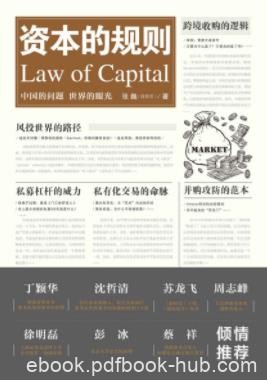 《资本的规则》张巍/资本市场充满诱惑和浮夸/epub+mobi+azw3